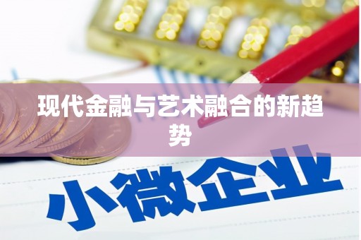 绥阳现代金融与艺术融合的新趋势