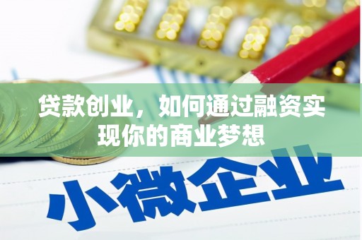 绥阳贷款创业，如何通过融资实现你的商业梦想