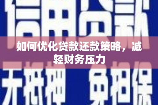 绥阳如何优化贷款还款策略，减轻财务压力
