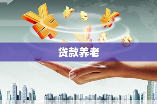 绥阳贷款养老