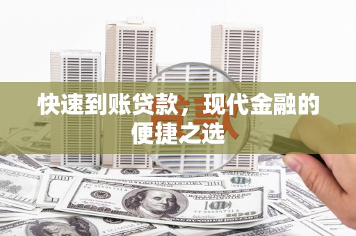 绥阳快速到账贷款，现代金融的便捷之选