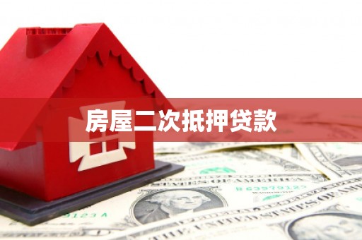 绥阳房屋二次抵押贷款