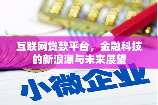 绥阳互联网贷款平台，金融科技的新浪潮与未来展望