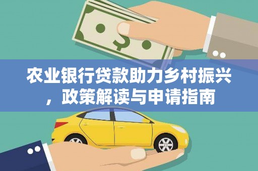 绥阳农业银行贷款助力乡村振兴，政策解读与申请指南