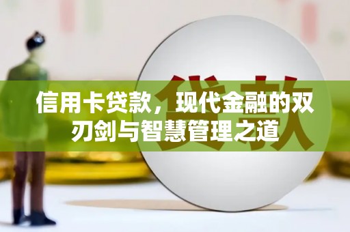 绥阳信用卡贷款，现代金融的双刃剑与智慧管理之道