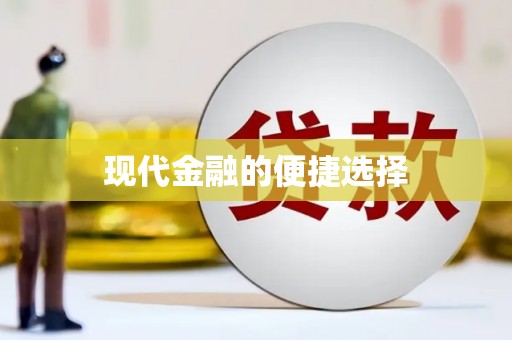 绥阳现代金融的便捷选择