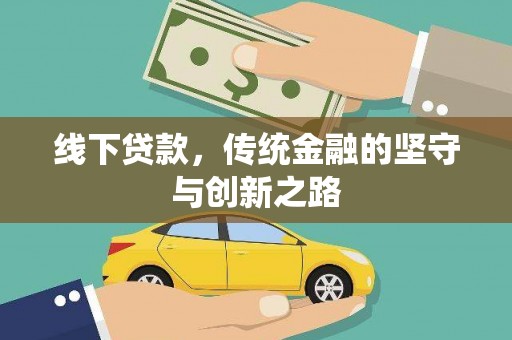绥阳线下贷款，传统金融的坚守与创新之路