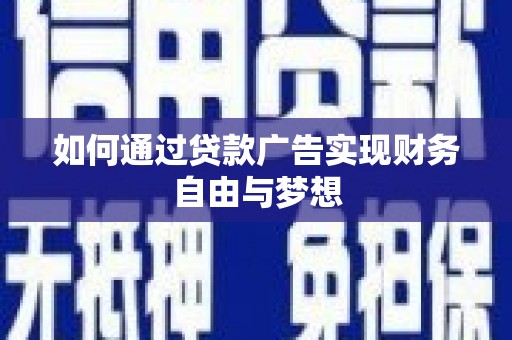 绥阳如何通过贷款广告实现财务自由与梦想