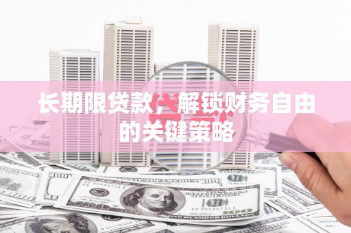 绥阳长期限贷款，解锁财务自由的关键策略