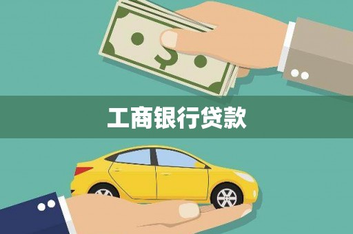 绥阳工商银行贷款