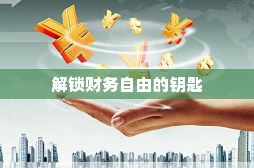 绥阳解锁财务自由的钥匙