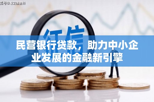绥阳民营银行贷款，助力中小企业发展的金融新引擎
