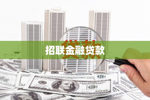 绥阳招联金融贷款