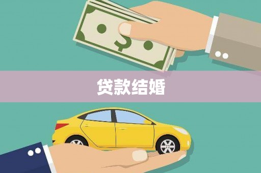 绥阳贷款结婚