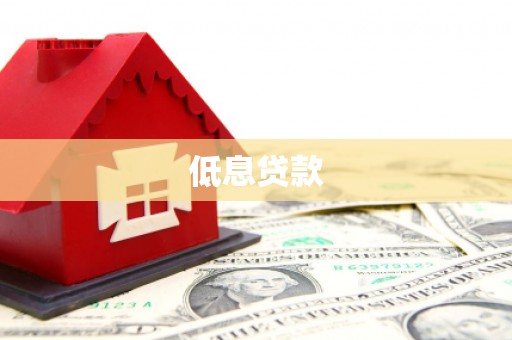 绥阳低息贷款