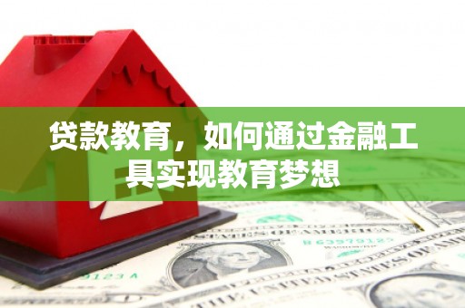 绥阳贷款教育，如何通过金融工具实现教育梦想