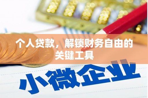 绥阳个人贷款，解锁财务自由的关键工具