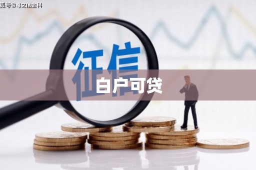 绥阳白户可贷