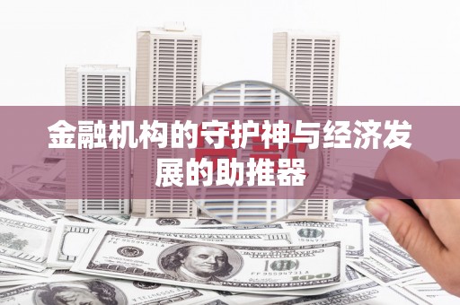 绥阳金融机构的守护神与经济发展的助推器