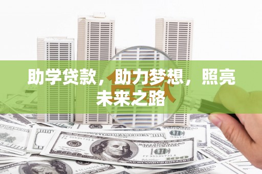 绥阳助学贷款，助力梦想，照亮未来之路