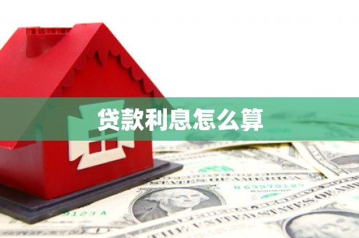 绥阳贷款利息怎么算