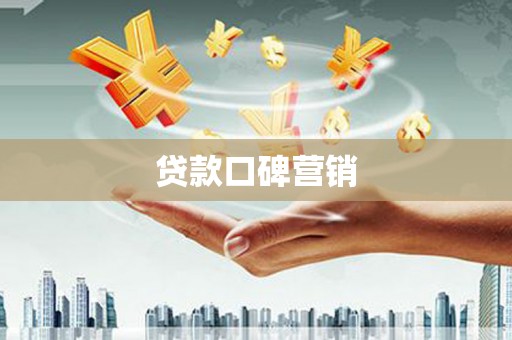 绥阳贷款口碑营销