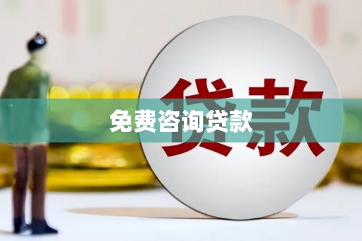 绥阳免费咨询贷款