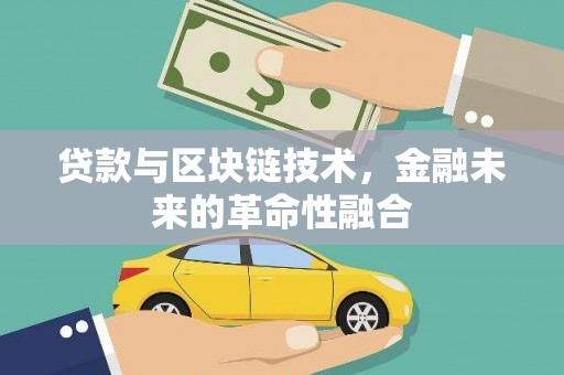 绥阳贷款与区块链技术，金融未来的革命性融合