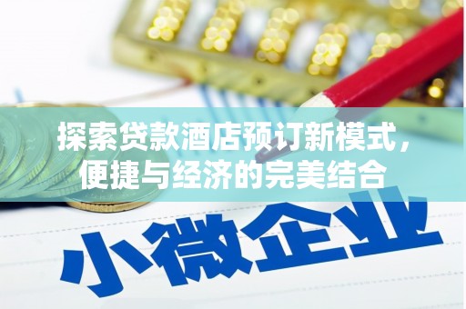 绥阳探索贷款酒店预订新模式，便捷与经济的完美结合