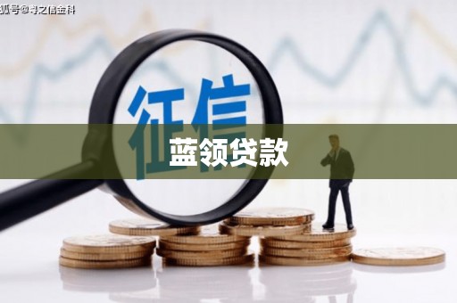 绥阳蓝领贷款
