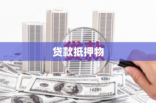 绥阳贷款抵押物