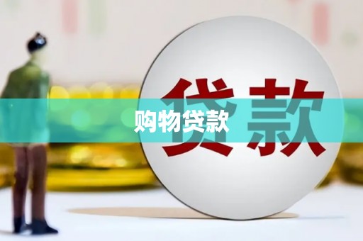 绥阳购物贷款