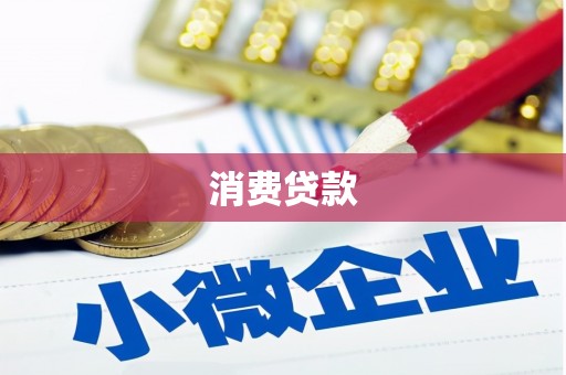 绥阳消费贷款