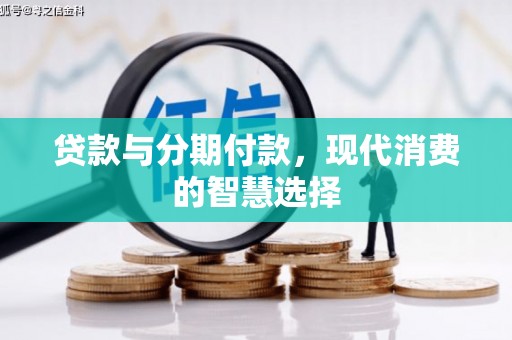 绥阳贷款与分期付款，现代消费的智慧选择