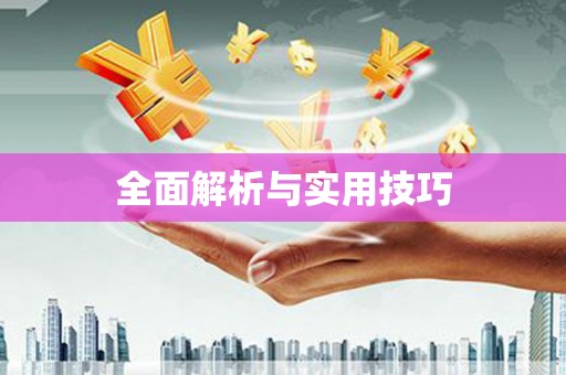 绥阳全面解析与实用技巧