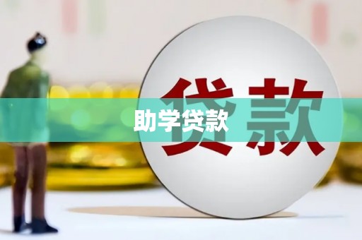 绥阳助学贷款