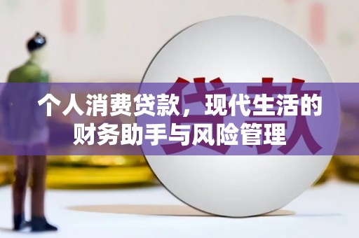 绥阳个人消费贷款，现代生活的财务助手与风险管理