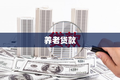 绥阳养老贷款