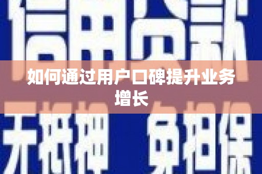 绥阳如何通过用户口碑提升业务增长