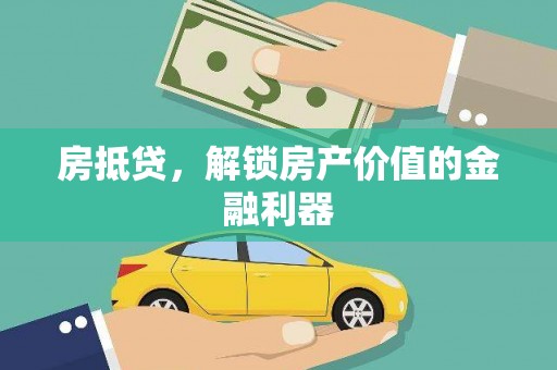 绥阳房抵贷，解锁房产价值的金融利器