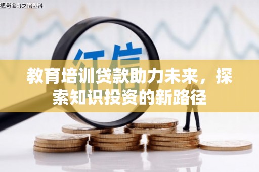 绥阳教育培训贷款助力未来，探索知识投资的新路径