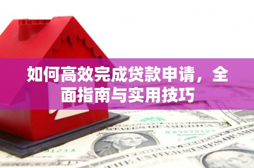 绥阳如何高效完成贷款申请，全面指南与实用技巧