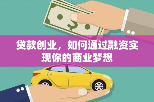 绥阳贷款创业，如何通过融资实现你的商业梦想