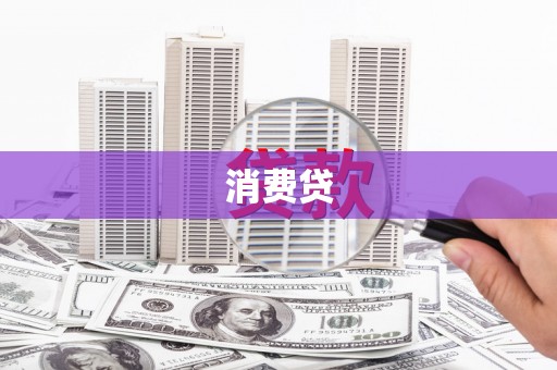 绥阳消费贷