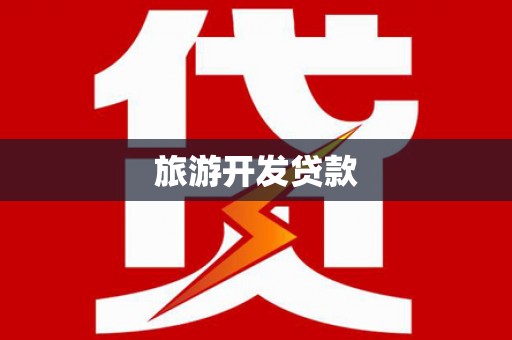 绥阳旅游开发贷款