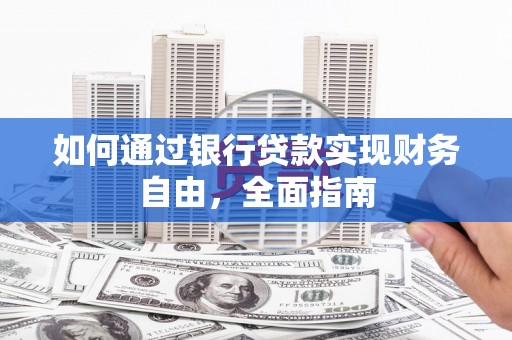 绥阳如何通过银行贷款实现财务自由，全面指南