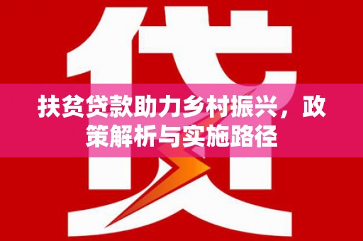 绥阳扶贫贷款助力乡村振兴，政策解析与实施路径