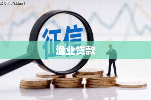 绥阳渔业贷款