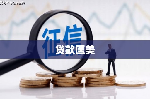 绥阳贷款医美