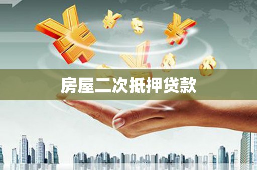 绥阳房屋二次抵押贷款
